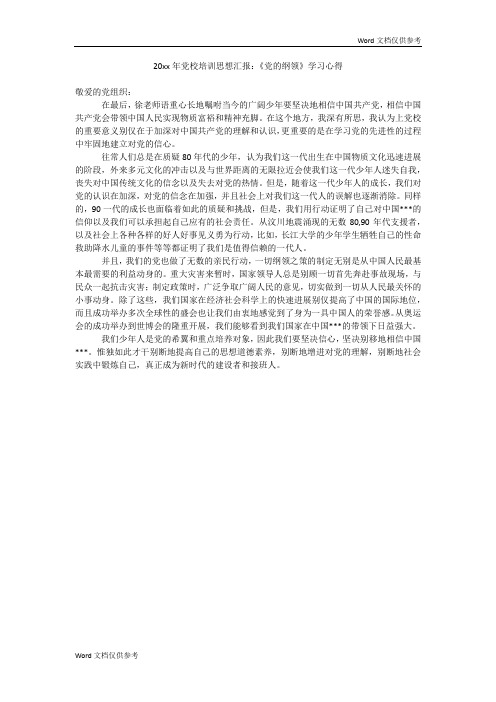 20xx年党校培训思想汇报:《党的纲领》学习心得