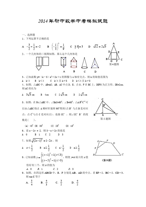 2014年初三数学中考模拟试题及答案