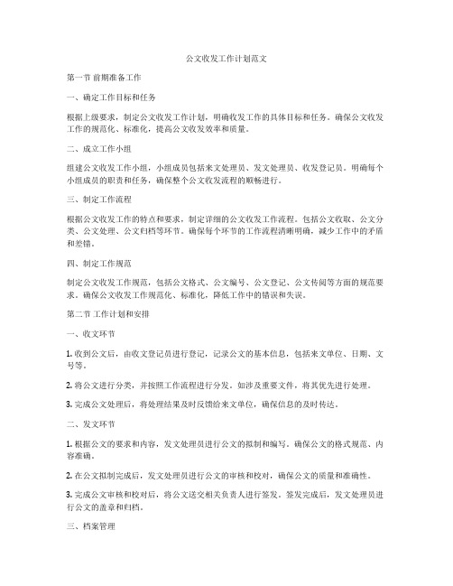 公文收发工作计划范文