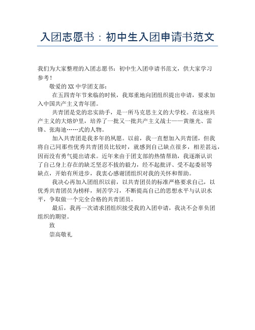 入团志愿书:初中生入团申请书范文