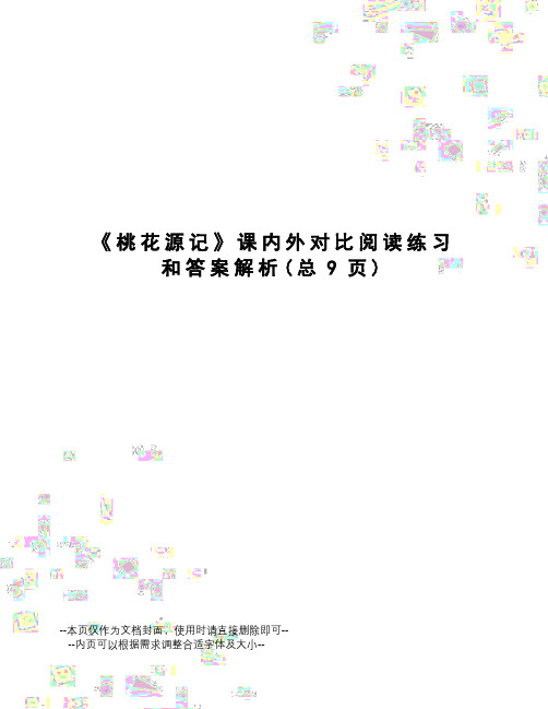 桃花源记课内外对比阅读练习和答案解析