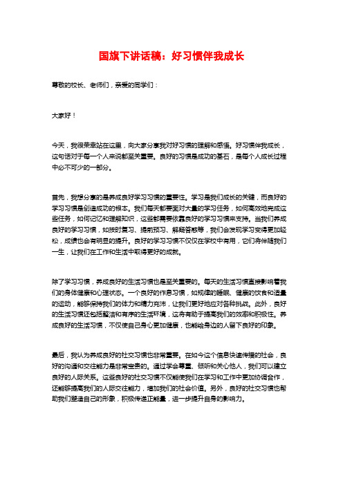 国旗下讲话稿：好习惯伴我成长