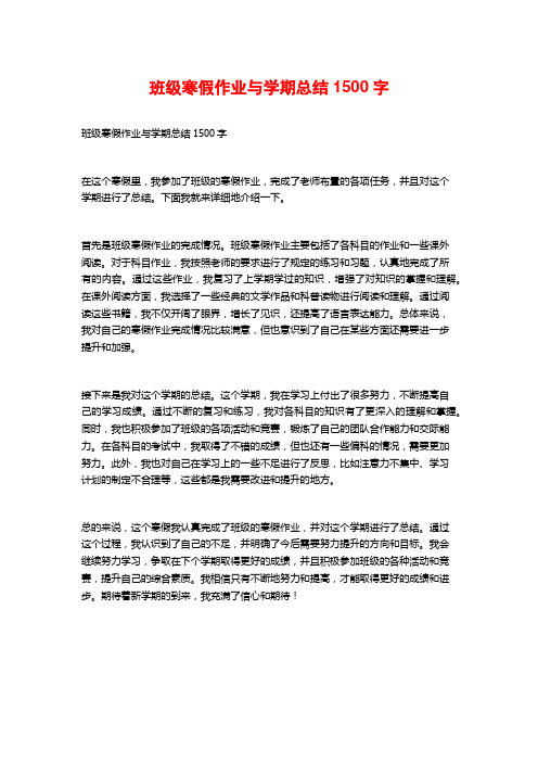 班级寒假作业与学期总结1500字