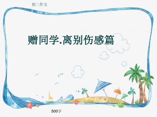 初二作文《赠同学.离别伤感篇》500字(共8页PPT)