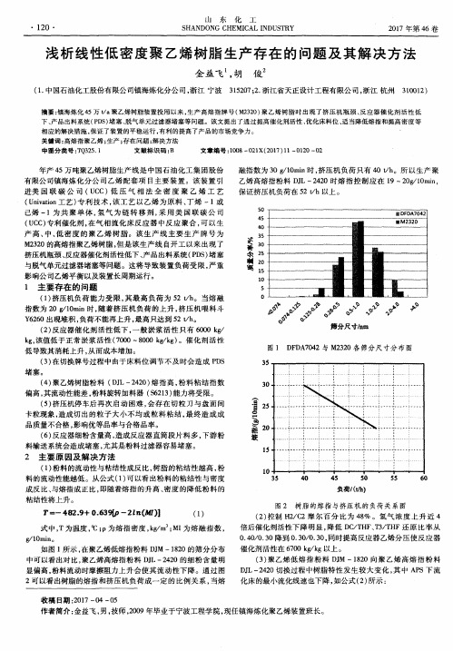 浅析线性低密度聚乙烯树脂生产存在的问题及其解决方法