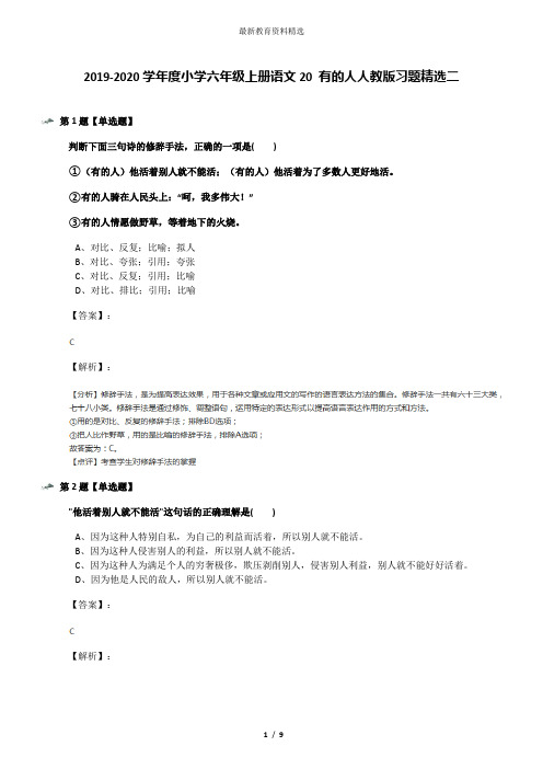 2019-2020学年度小学六年级上册语文20 有的人人教版习题精选二