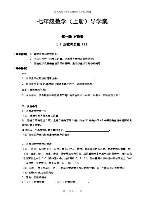 新人教版七年级上册数学导学案(全册)