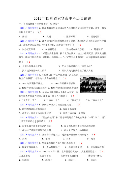 2011年四川省宜宾市中考历史试题及答案