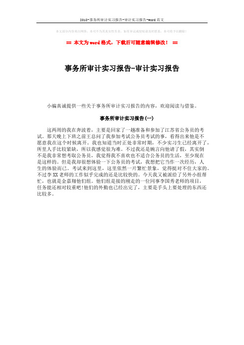 2018-事务所审计实习报告-审计实习报告-word范文 (1页)