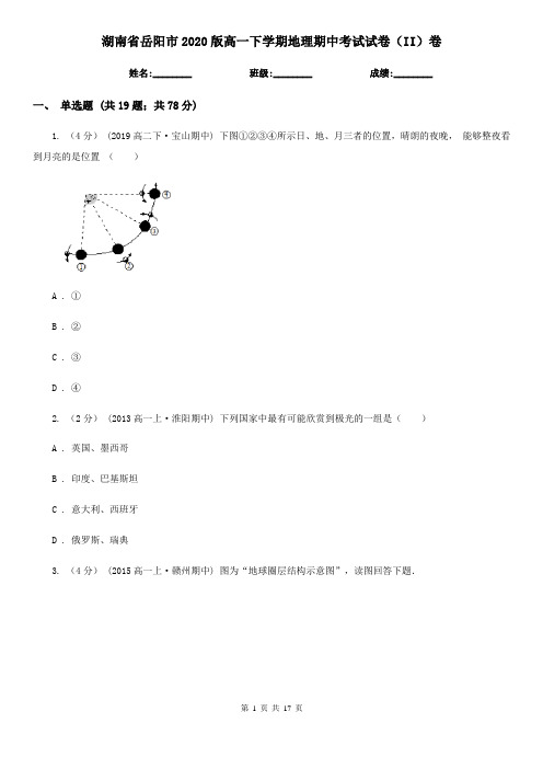 湖南省岳阳市2020版高一下学期地理期中考试试卷(II)卷