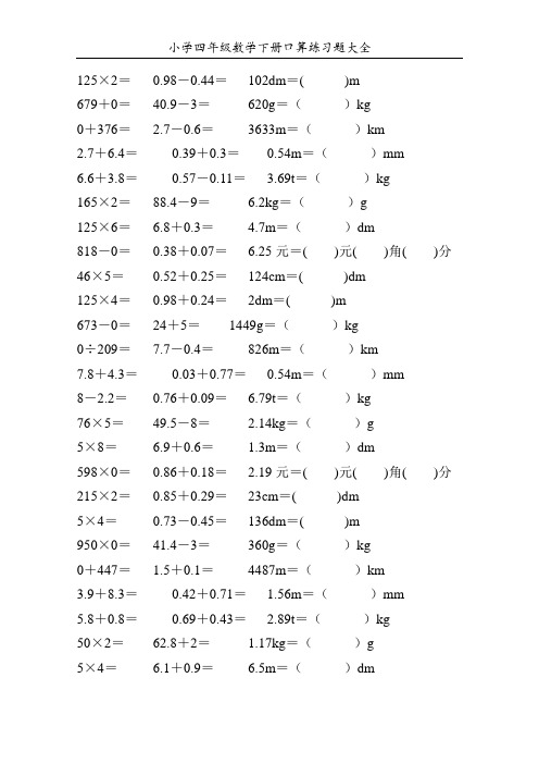 小学四年级数学下册口算练习题大全29