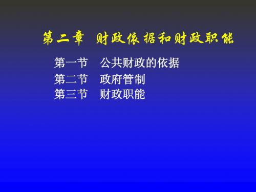 财政学高等教育出版社第二版)第二章