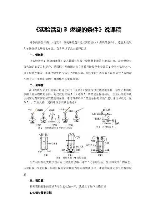 《实验活动3 燃烧的条件》说课稿(全国化学实验说课大赛获奖案例)