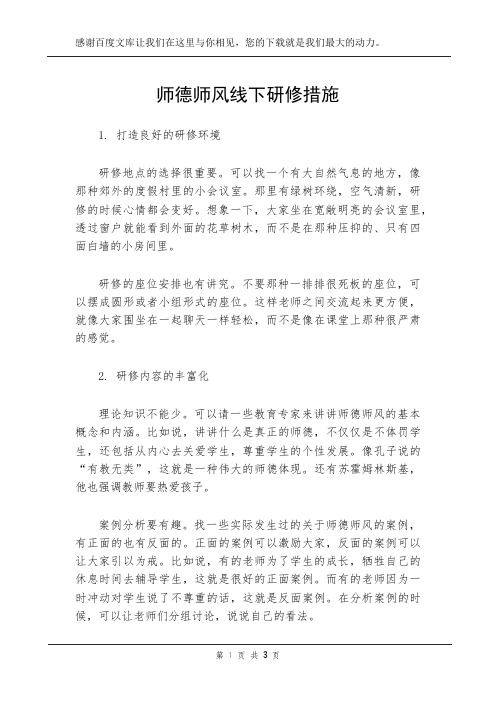 师德师风线下研修措施