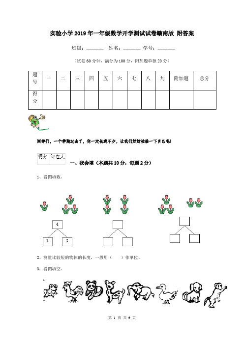 实验小学2019年一年级数学开学测试试卷赣南版 附答案