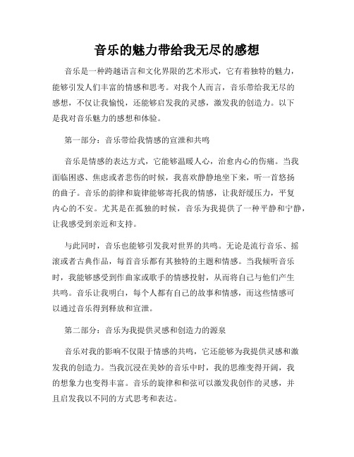 音乐的魅力带给我无尽的感想