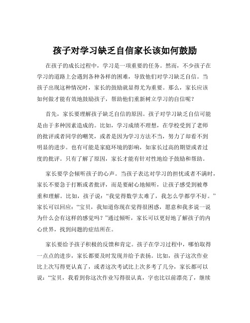 孩子对学习缺乏自信家长该如何鼓励