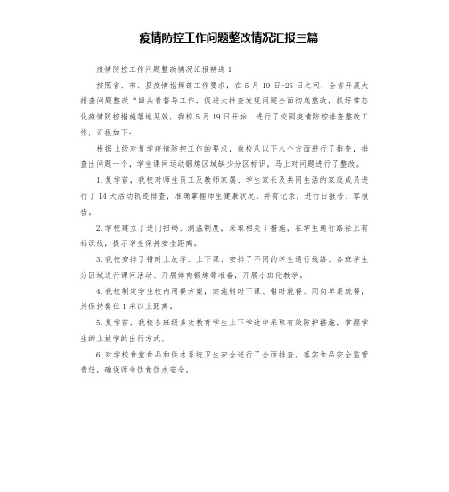 疫情防控工作问题整改情况汇报三篇