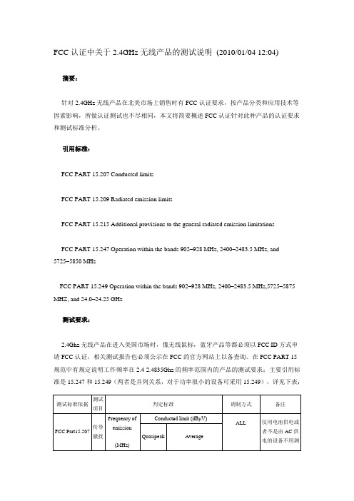 FCC认证中关于2.4G无线技术的测试说明