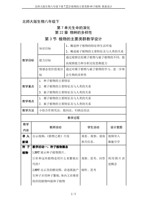 北师大版生物八年级下册7.22.3植物的主要类群-种子植物 教案设计