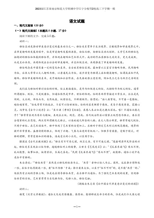 2023届江苏省南京师范大学附属中学江宁分校等2校高三下学期一模试题语文含答案