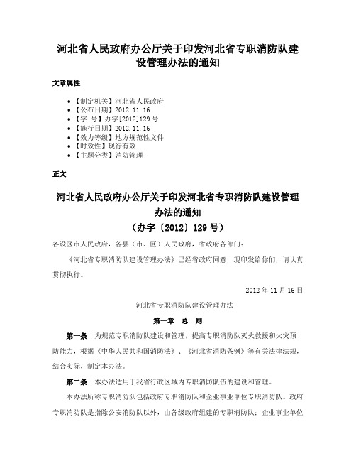 河北省人民政府办公厅关于印发河北省专职消防队建设管理办法的通知