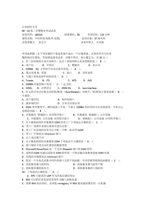 18022《中间件技术(软件.实践)》C卷参考答案