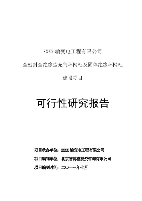 XXXX输变电工程有限公司全密封全绝缘型充气环网柜及固体绝缘环网柜建设项目可行性研究报告5