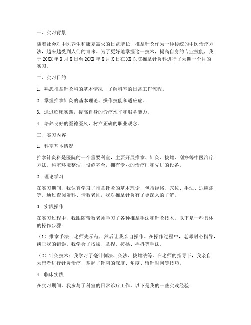 推拿针灸科室实习报告