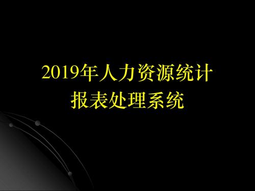 2019年人力资源统计报表处理系统