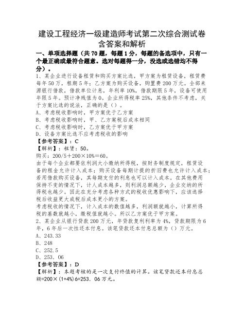 建设工程经济一级建造师考试第二次综合测试卷含答案和解析