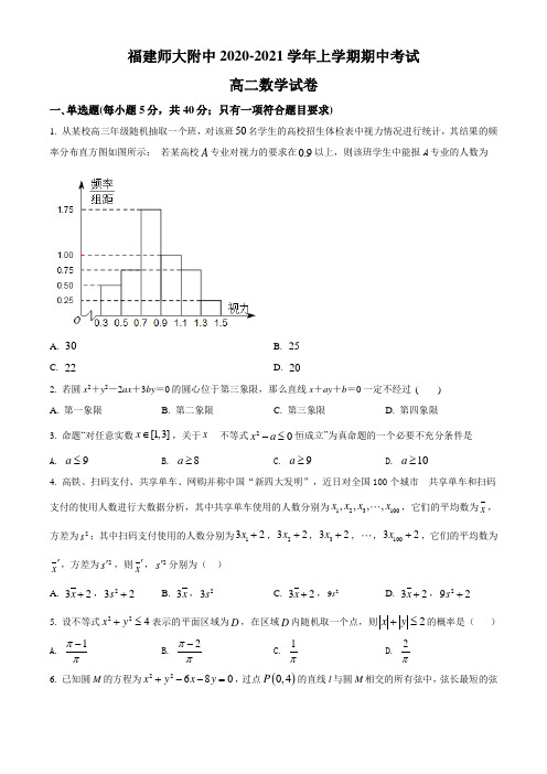 福建师范大学附属中学2020-2021学年高二上学期期中考试数学试题(没答案)