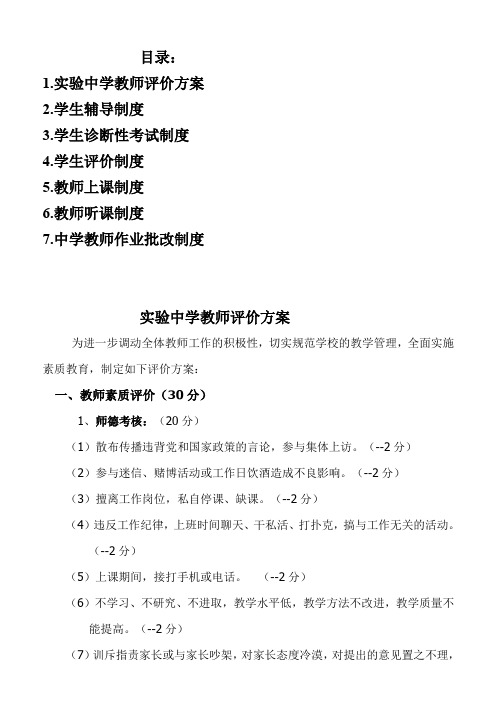 实验中学教师评价方案及学校教学各种制度