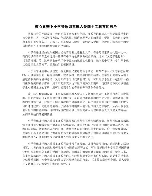 核心素养下小学音乐课堂融入爱国主义教育的思考