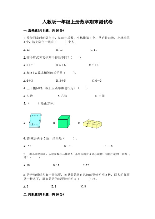 人教版一年级上册数学期末测试卷附答案(完整版)