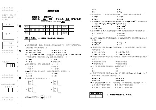 物理化学期末考试试卷及答案 (2)