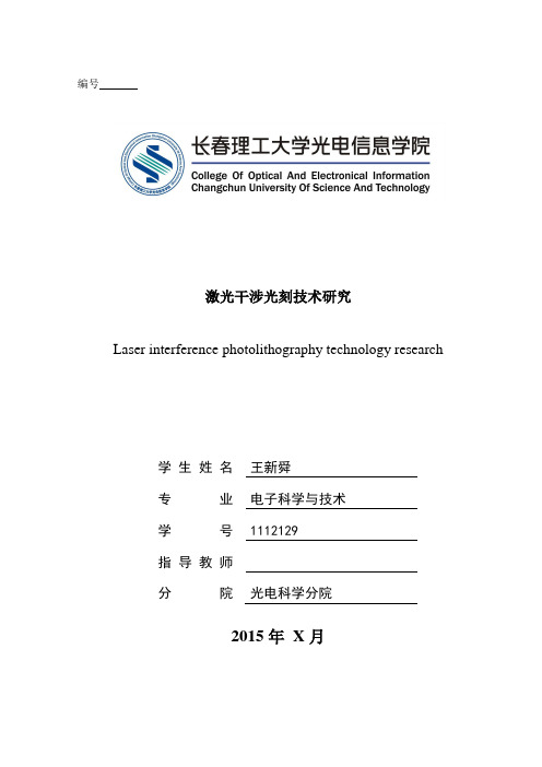 激光干涉光刻技术研究