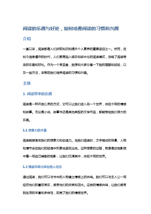 阅读的乐趣与好处,如何培养阅读的习惯和兴趣