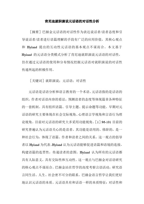 肯尼迪就职演说元话语的对话性分析