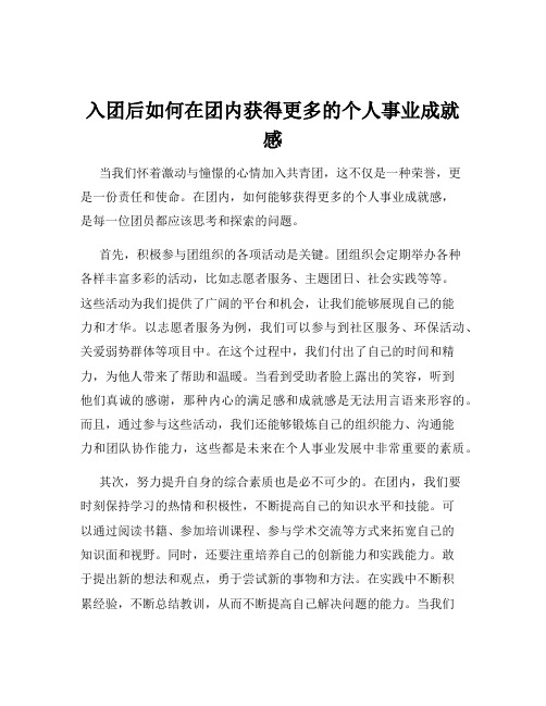 入团后如何在团内获得更多的个人事业成就感