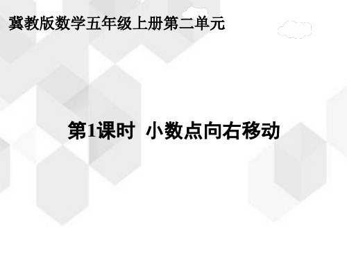 冀教版数学五年级上册第二单元《小数点向右移动》(课件21张含动画)