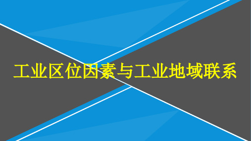 工业区位因素与工业地域联系