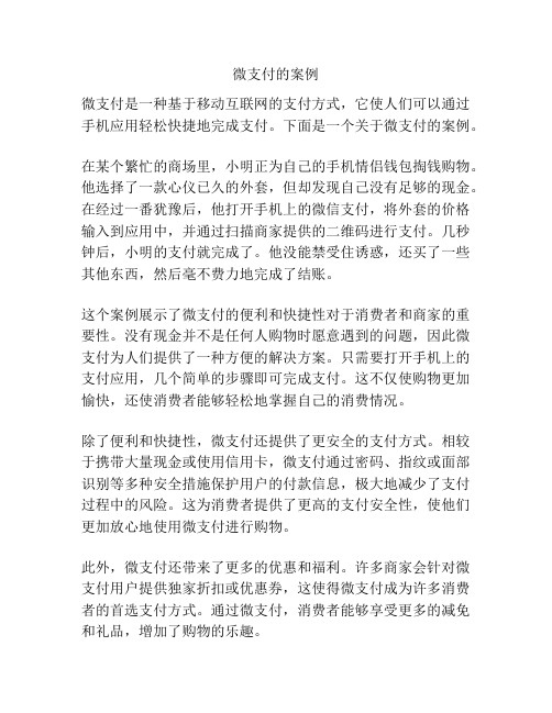 微支付的案例