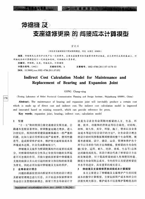 伸缩缝及支座维修更换的间接成本计算模型