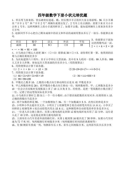 四年级数学下册小状元培优题