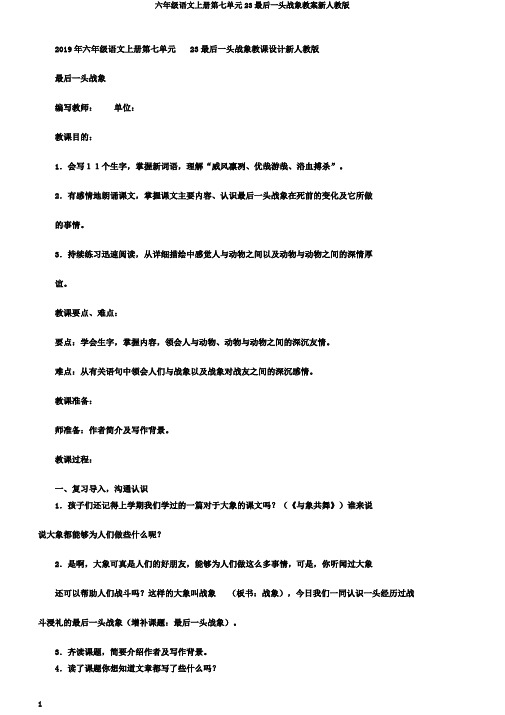 六年级语文上册第七单元23最后一头战象教案新人教版