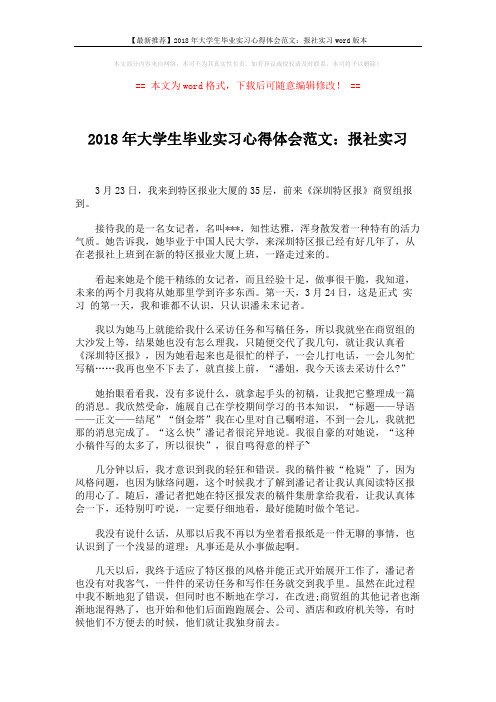 【最新推荐】2018年大学生毕业实习心得体会范文：报社实习word版本 (2页)