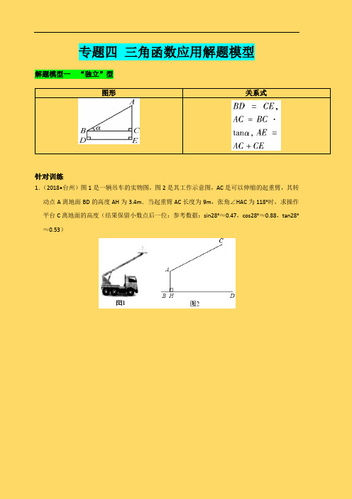 初中数学培优专题四 三角函数应用解题模型