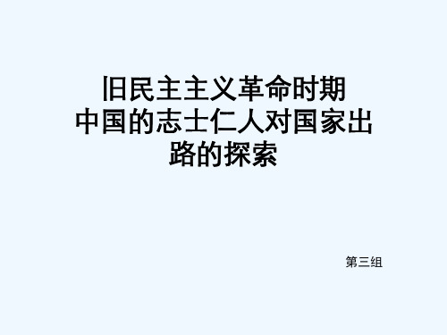 旧民主主义革命时期中国的志士仁人对国家出路的探索