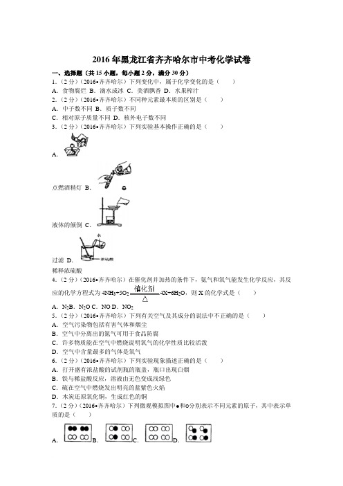 2016年黑龙江省齐齐哈尔市中考化学试卷(含答案)范文